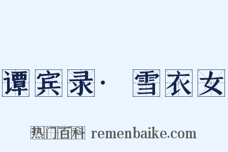 谭宾录·雪衣女是什么意思的图片